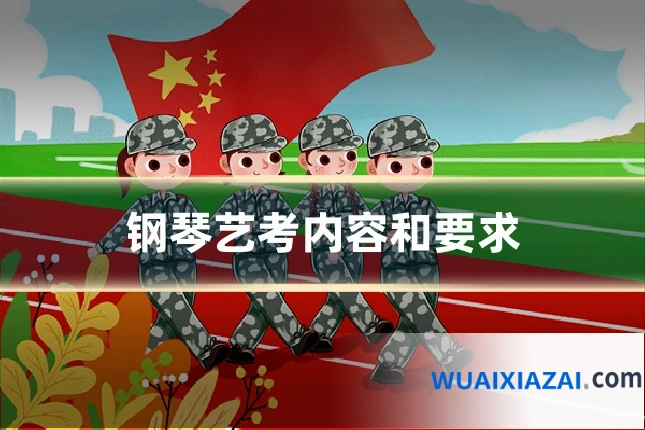 钢琴艺考内容和要求
