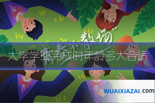 大学学业完成时年龄多大合适