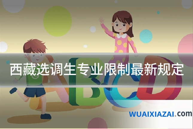西藏选调生专业限制最新规定