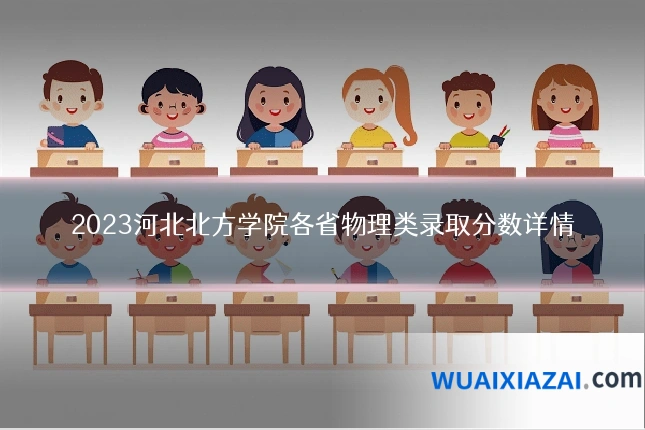 2023河北北方学院各省物理类录取分数详情