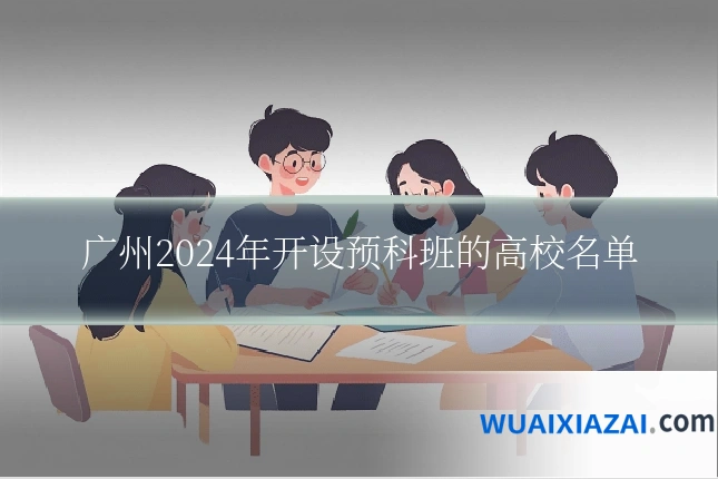 广州2024年开设预科班的高校名单
