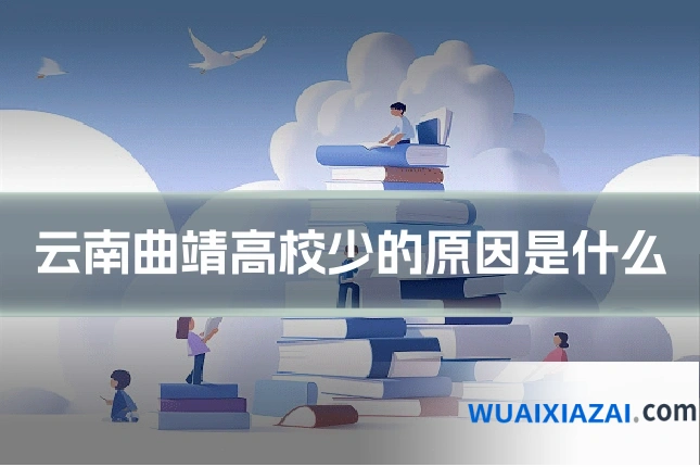 云南曲靖高校少的原因是什么