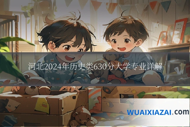 河北2024年历史类630分大学专业详解