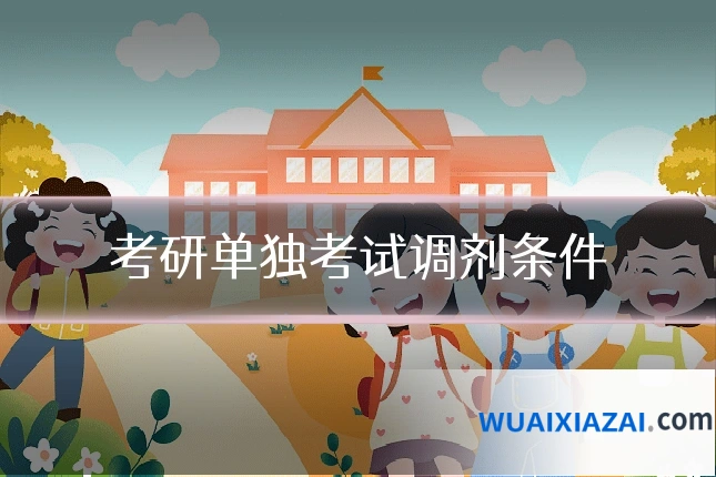 考研单独考试调剂条件