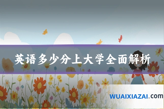 英语多少分上大学全面解析