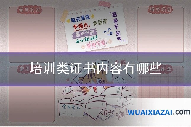 培训类证书内容有哪些