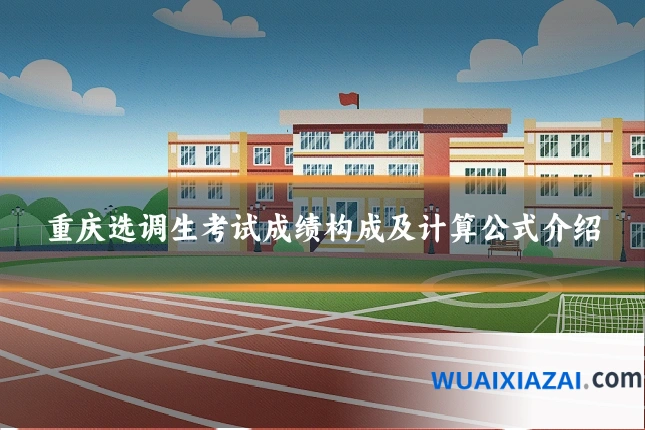 重庆选调生考试成绩构成及计算公式介绍