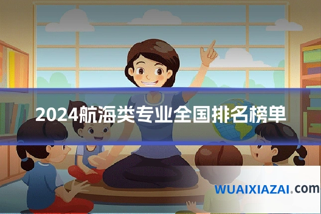 2024航海类专业全国排名榜单