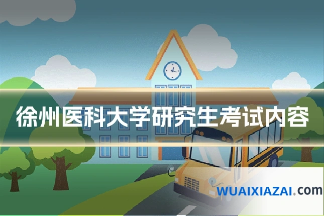 徐州医科大学研究生考试内容