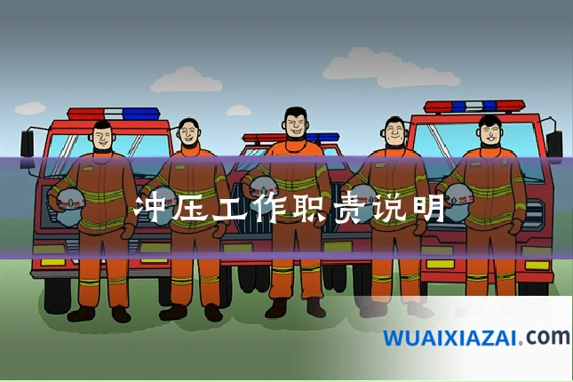 冲压工作职责说明