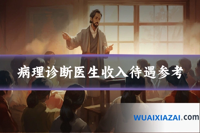 病理诊断医生收入待遇参考