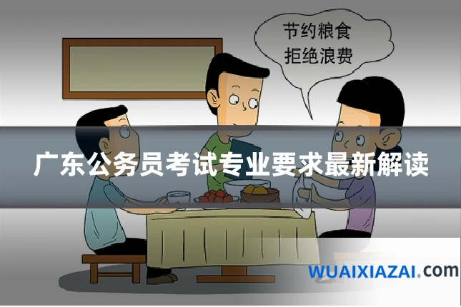 广东公务员考试专业要求最新解读