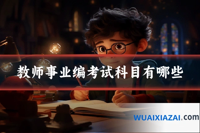 教师事业编考试科目有哪些