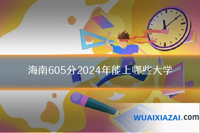 海南605分2024年能上哪些大学