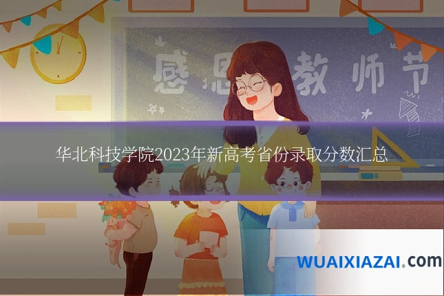 华北科技学院2023年新高考省份录取分数汇总