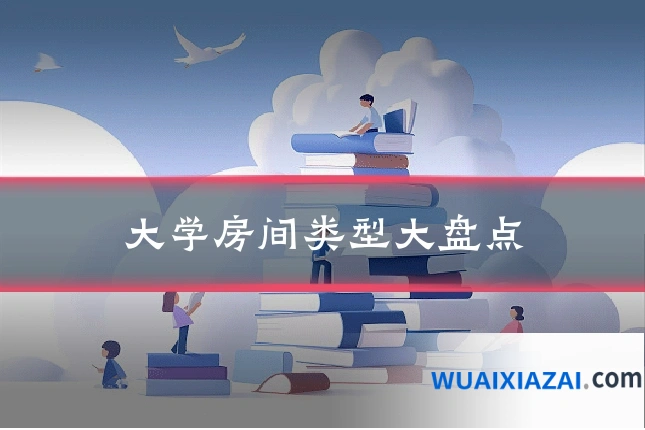 大学房间类型大盘点