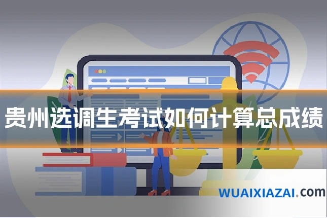 贵州选调生考试如何计算总成绩