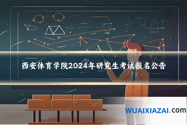 西安体育学院2024年研究生考试报名公告