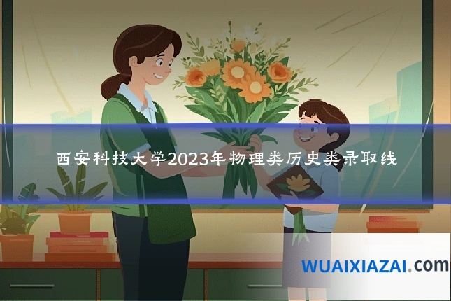西安科技大学2023年物理类历史类录取线