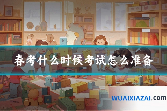春考什么时候考试怎么准备