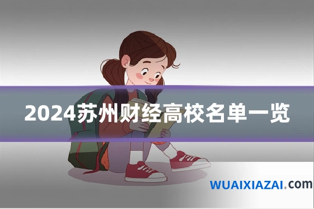 2024苏州财经高校名单一览