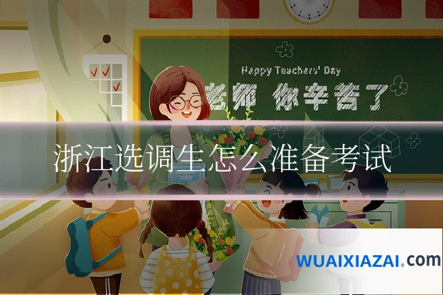 浙江选调生怎么准备考试