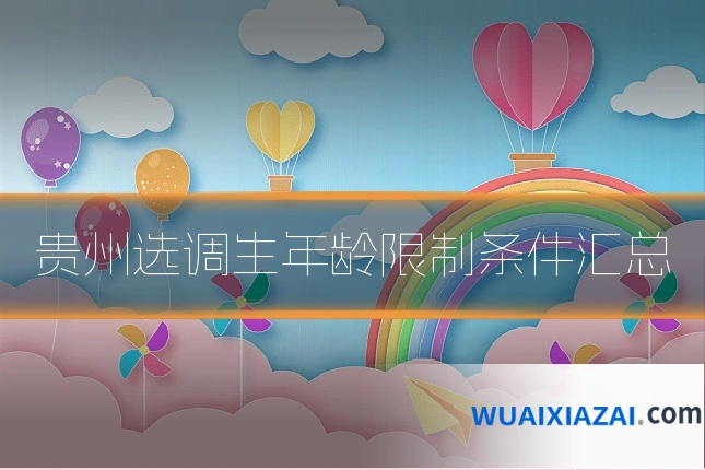 贵州选调生年龄限制条件汇总