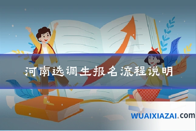 河南选调生报名流程说明