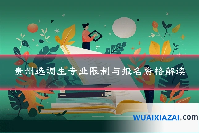 贵州选调生专业限制与报名资格解读