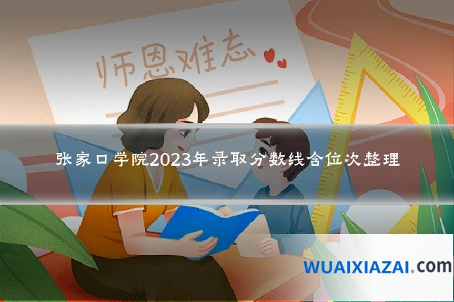 张家口学院2023年录取分数线含位次整理