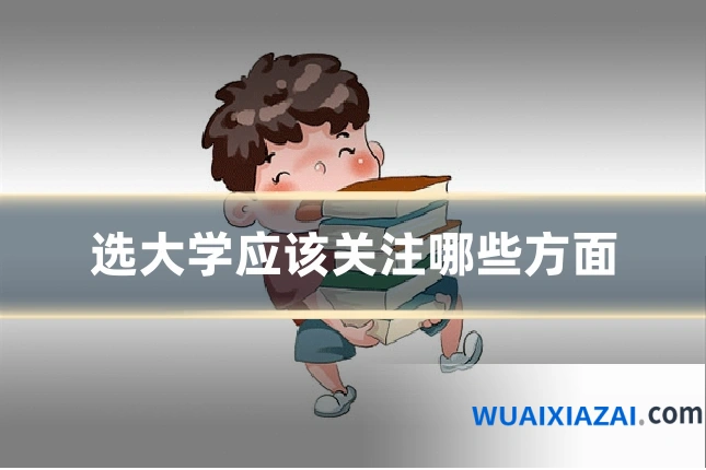 选大学应该关注哪些方面