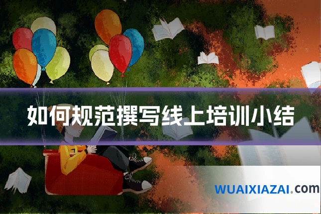 如何规范撰写线上培训小结