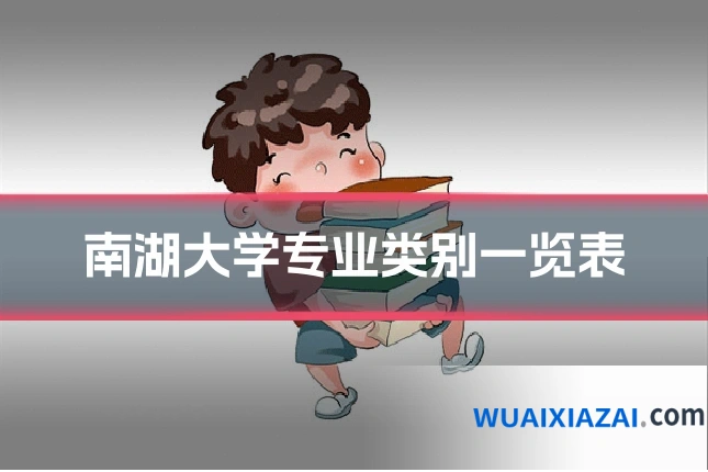 南湖大学专业类别一览表