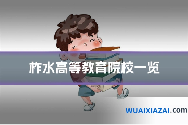 柞水高等教育院校一览
