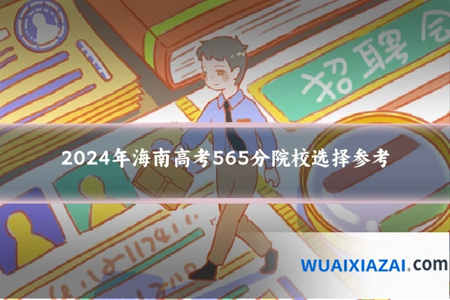 2024年海南高考565分院校选择参考