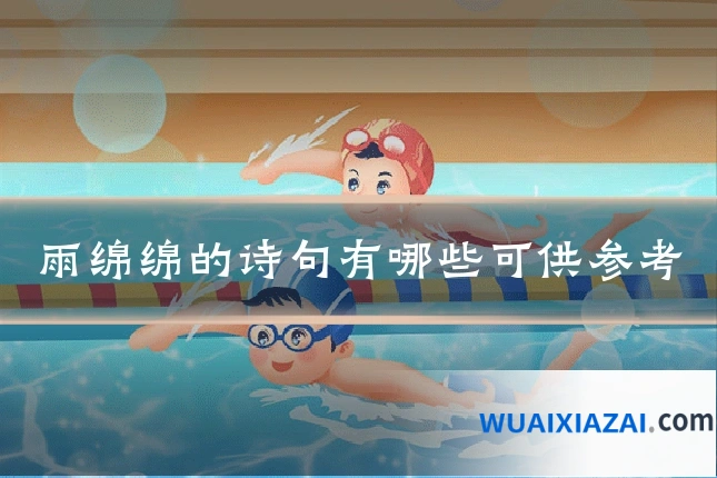 雨绵绵的诗句有哪些可供参考