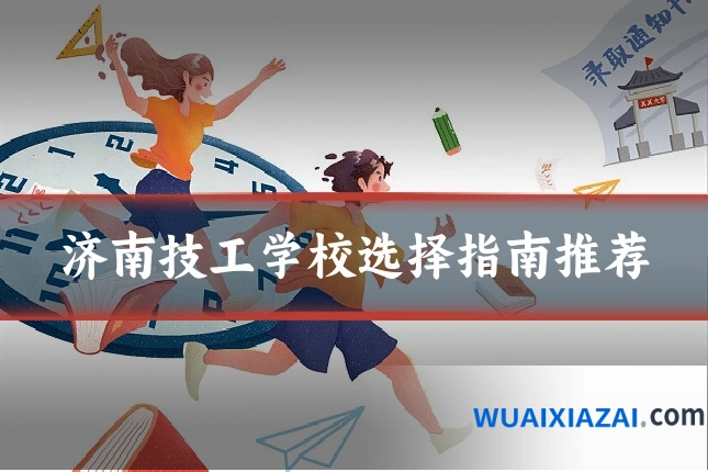 济南技工学校选择指南推荐