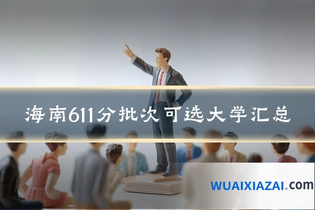 海南611分批次可选大学汇总