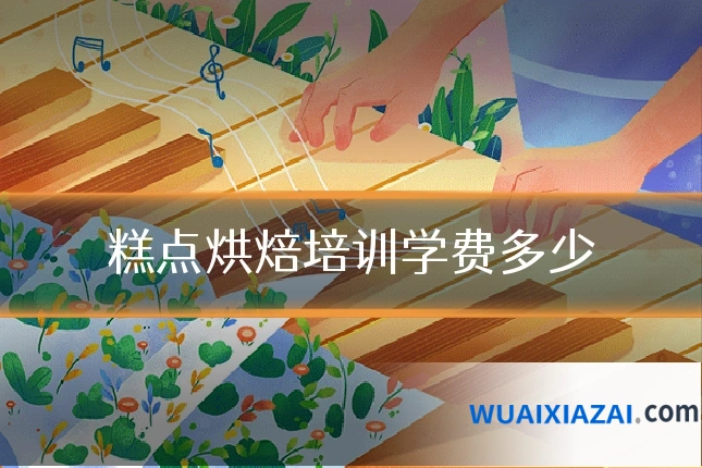 糕点烘焙培训学费多少