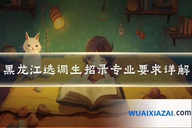 黑龙江选调生招录专业要求详解