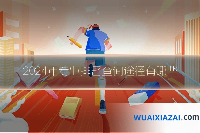2024年专业排名查询途径有哪些