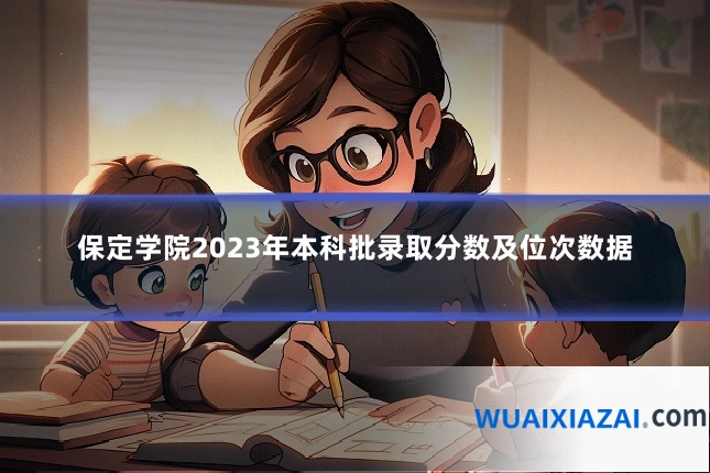 保定学院2023年本科批录取分数及位次数据