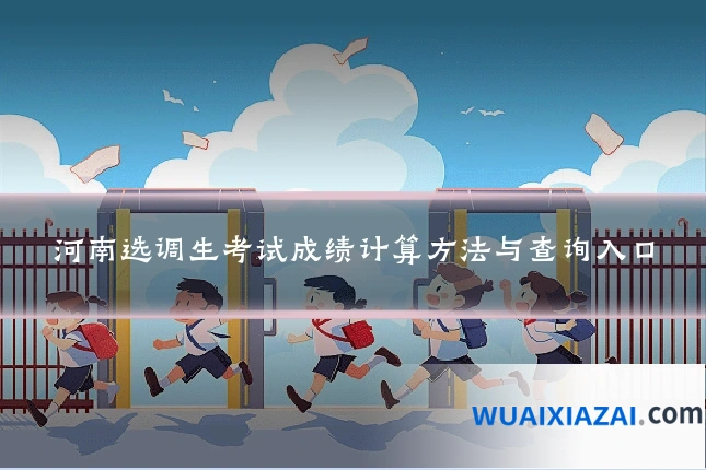 河南选调生考试成绩计算方法与查询入口