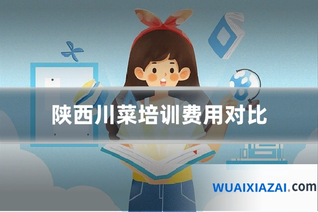 陕西川菜培训费用对比