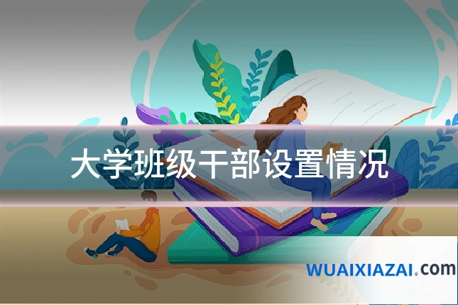 大学班级干部设置情况