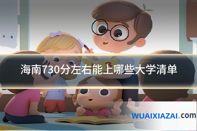 海南730分左右能上哪些大学清单