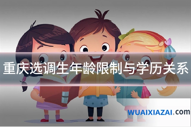重庆选调生年龄限制与学历关系