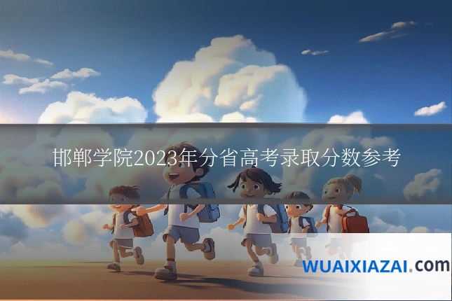 邯郸学院2023年分省高考录取分数参考