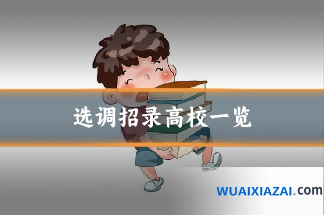 选调招录高校一览