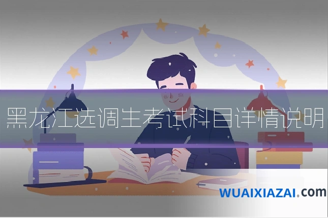 黑龙江选调生考试科目详情说明